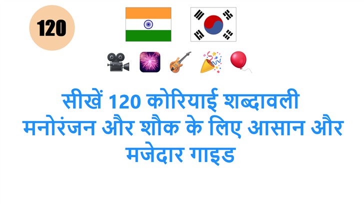 सीखें 120 कोरियाई शब्दावली: मनोरंजन और शौक के लिए आसान और मजेदार गाइड